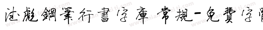 德彪钢笔行书字库 常规字体转换